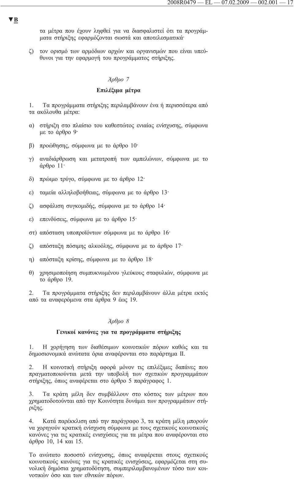 εφαρμογή του προγράμματος στήριξης. Άρθρο 7 Επιλέξιμα μέτρα 1.