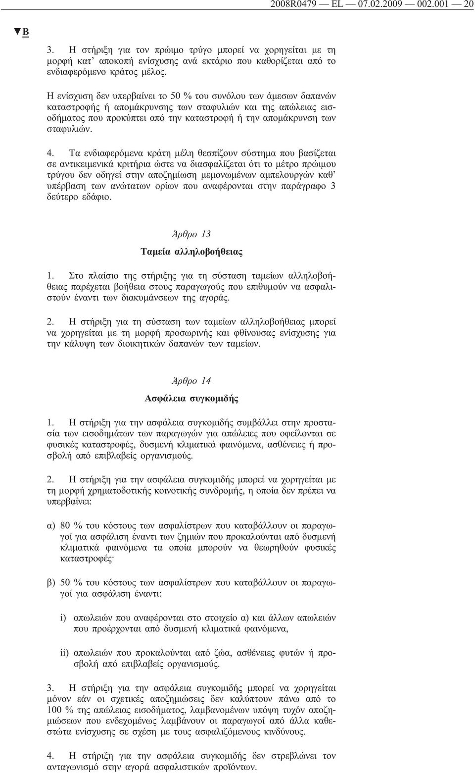 4. Τα ενδιαφερόμενα κράτη μέλη θεσπίζουν σύστημα που βασίζεται σε αντικειμενικά κριτήρια ώστε να διασφαλίζεται ότι το μέτρο πρώιμου τρύγου δεν οδηγεί στην αποζημίωση μεμονωμένων αμπελουργών καθ