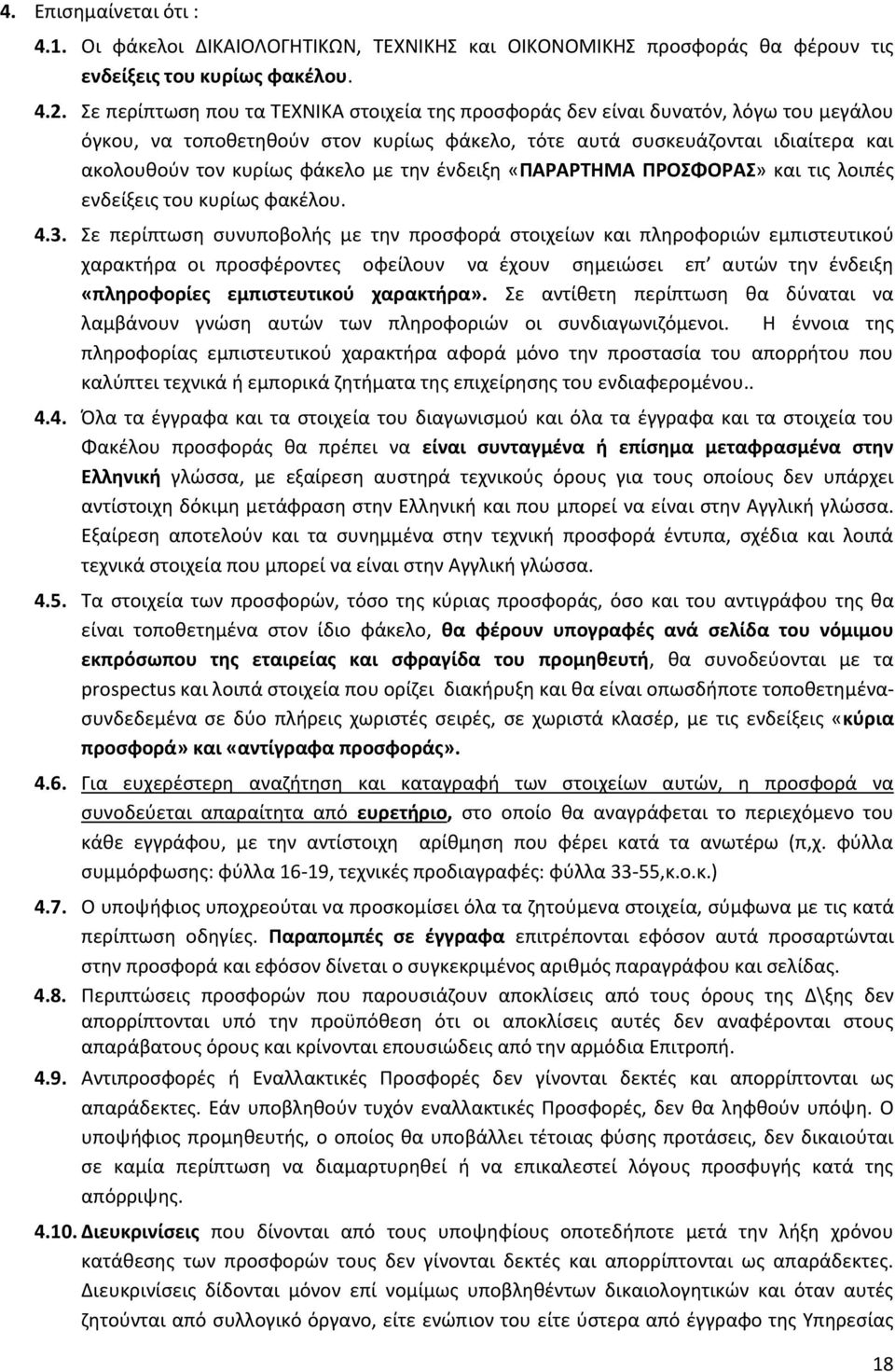 τθν ζνδειξθ «ΡΑΑΤΗΜΑ ΡΟΣΦΟΑΣ» και τισ λοιπζσ ενδείξεισ του κυρίωσ φακζλου. 4.3.