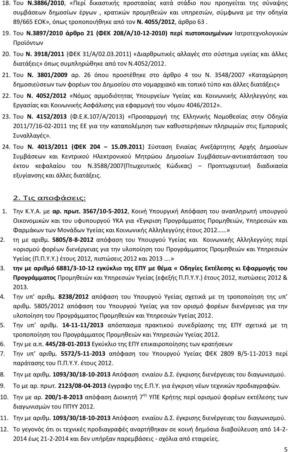 τον Ν. 4055/2012, άρκρο 63. 19. Σου Ν.3897/2010 άρκρο 21 (ΦΕΚ 208/Α/10-12-2010) περί πιςτοποιθμζνων Ιατροτεχνολογικϊν Προϊόντων 20. Σου Ν. 3918/2011 (ΦΕΚ 31/Α/02.03.