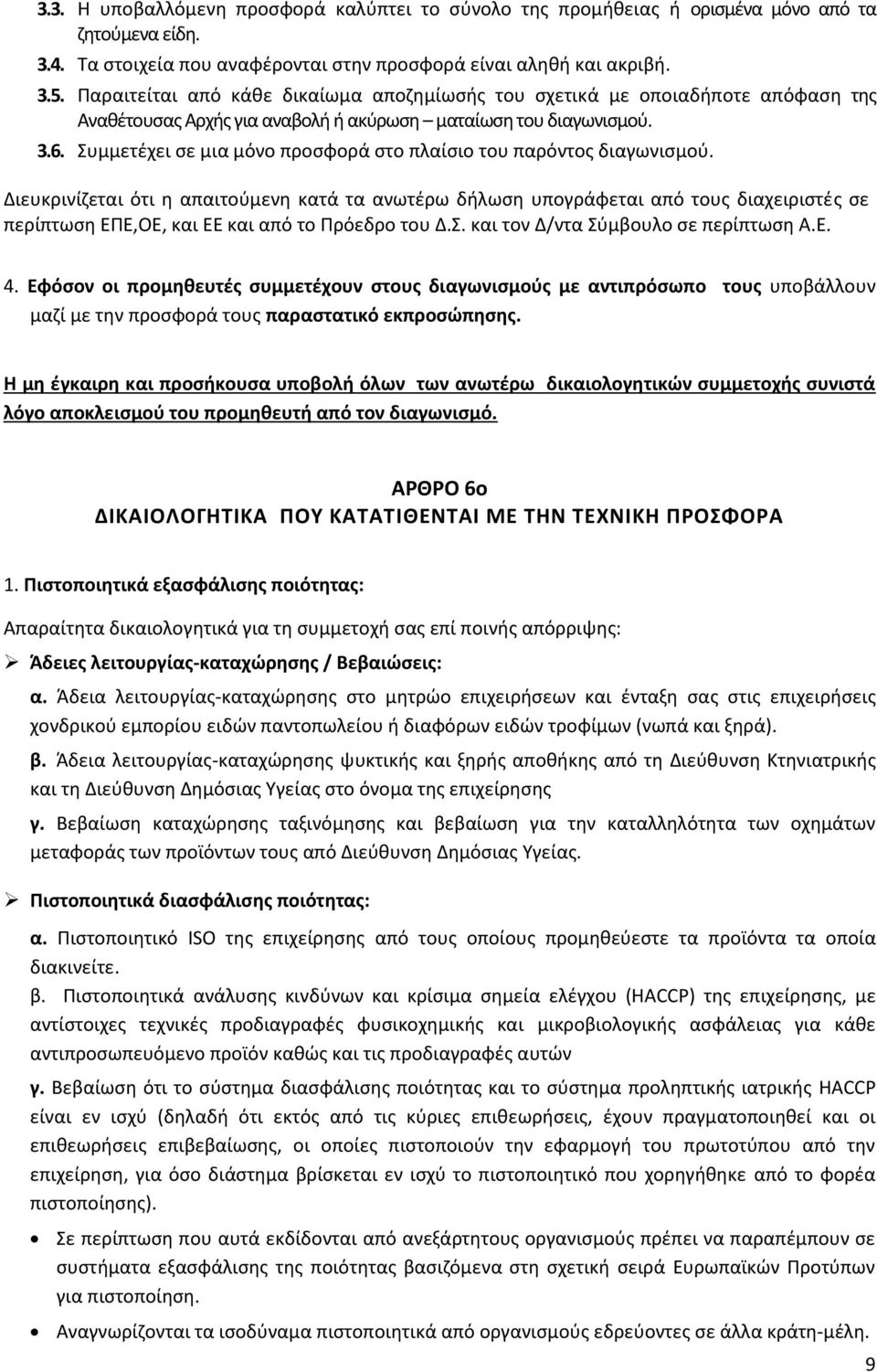 υμμετζχει ςε μια μόνο προςφορά ςτο πλαίςιο του παρόντοσ διαγωνιςμοφ.
