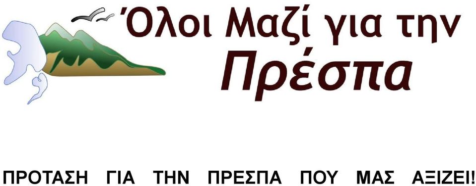 ΠΡΕΣΠΑ