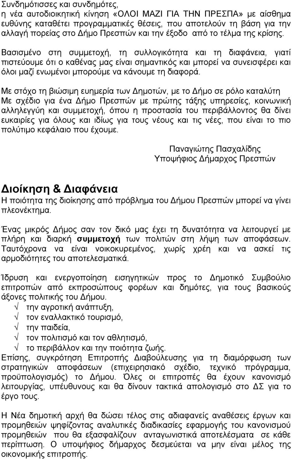 Βασισμένο στη συμμετοχή, τη συλλογικότητα και τη διαφάνεια, γιατί πιστεύουμε ότι ο καθένας μας είναι σημαντικός και μπορεί να συνεισφέρει και όλοι μαζί ενωμένοι μπορούμε να κάνουμε τη διαφορά.