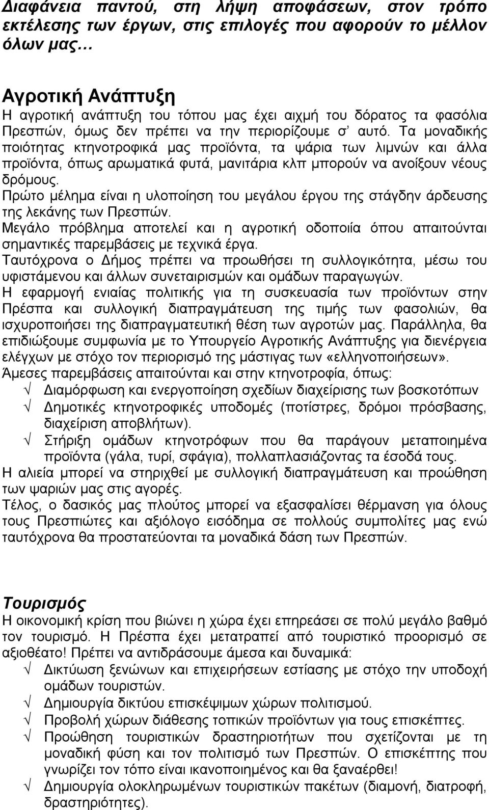 Τα μοναδικής ποιότητας κτηνοτροφικά μας προϊόντα, τα ψάρια των λιμνών και άλλα προϊόντα, όπως αρωματικά φυτά, μανιτάρια κλπ μπορούν να ανοίξουν νέους δρόμους.