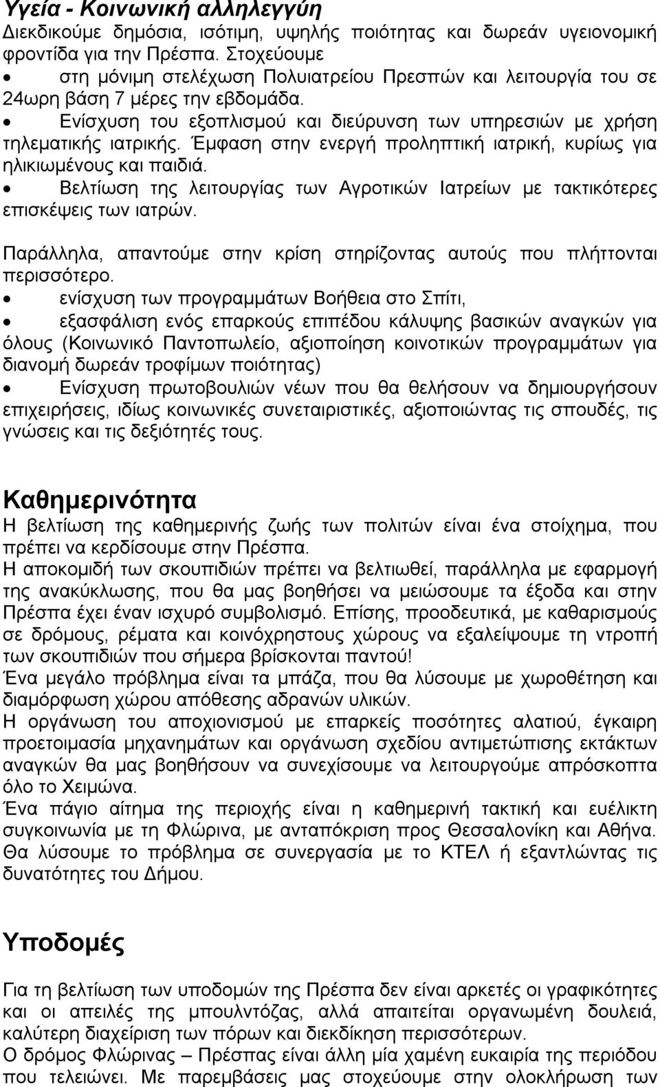 Έμφαση στην ενεργή προληπτική ιατρική, κυρίως για ηλικιωμένους και παιδιά. Βελτίωση της λειτουργίας των Αγροτικών Ιατρείων με τακτικότερες επισκέψεις των ιατρών.