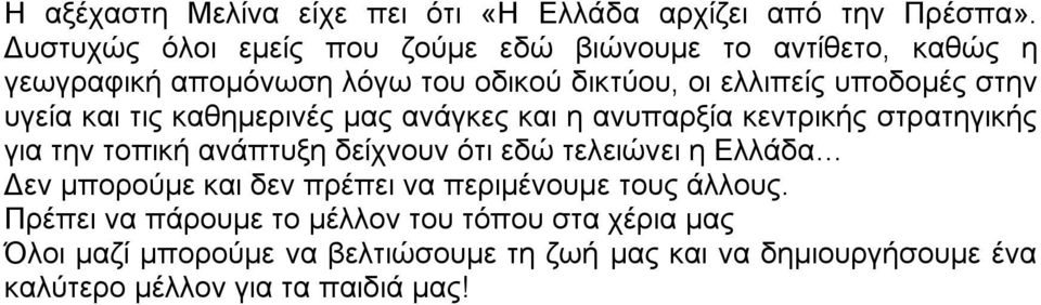 υγεία και τις καθημερινές μας ανάγκες και η ανυπαρξία κεντρικής στρατηγικής για την τοπική ανάπτυξη δείχνουν ότι εδώ τελειώνει η Ελλάδα