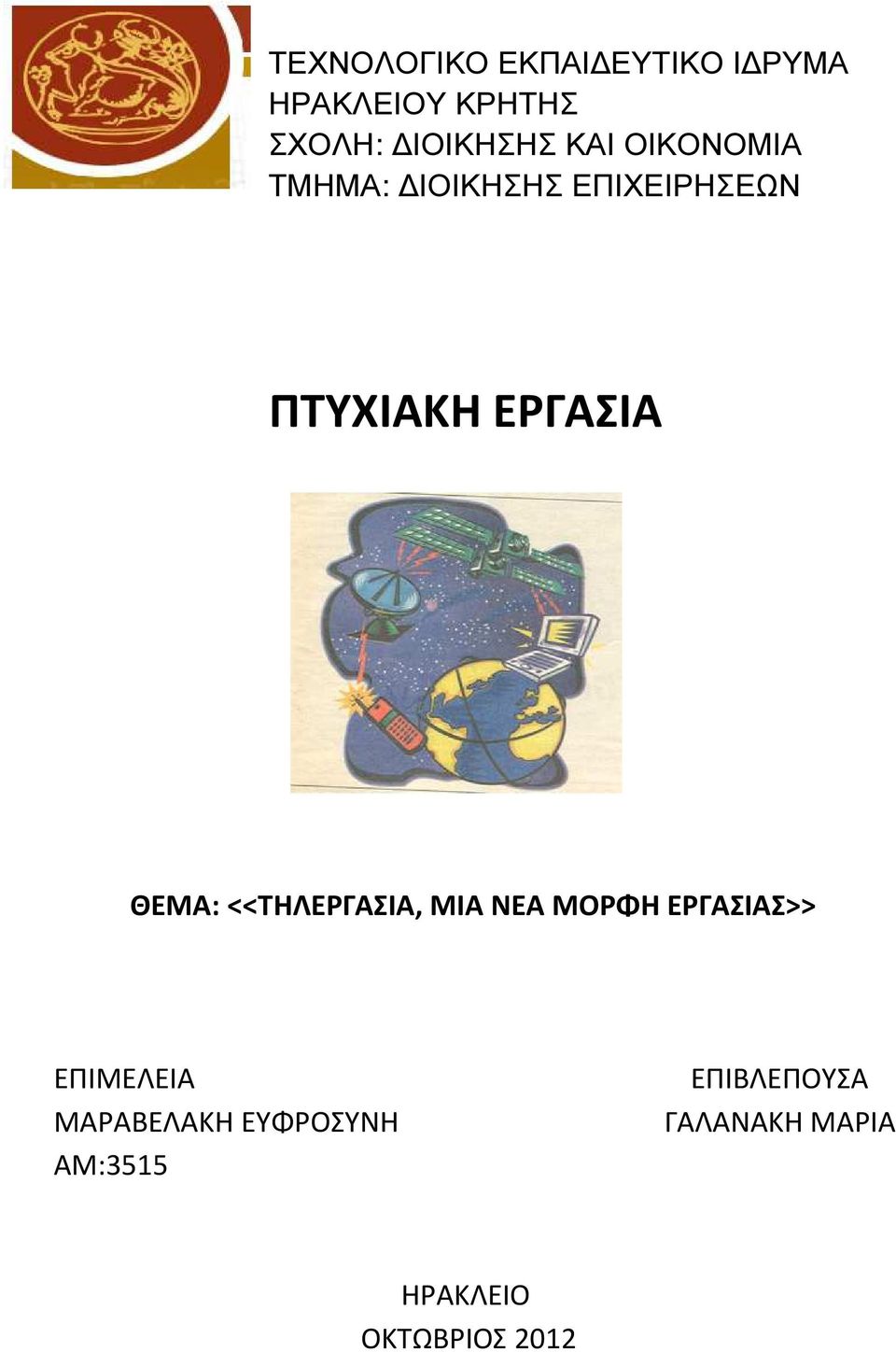 ΘΕΜΑ: <<ΤΗΛΕΡΓΑΣΙΑ, ΜΙΑ ΝΕΑ ΜΟΡΦΗ ΕΡΓΑΣΙΑΣ>> ΕΠΙΜΕΛΕΙΑ