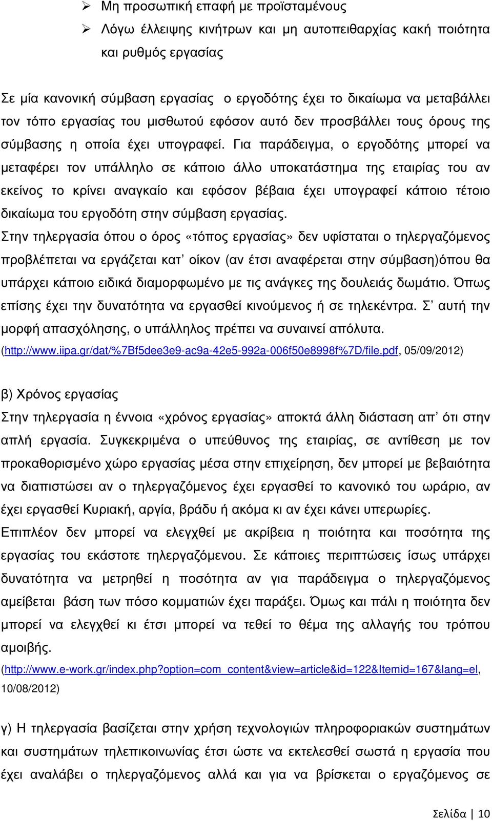 Για παράδειγµα, ο εργοδότης µπορεί να µεταφέρει τον υπάλληλο σε κάποιο άλλο υποκατάστηµα της εταιρίας του αν εκείνος το κρίνει αναγκαίο και εφόσον βέβαια έχει υπογραφεί κάποιο τέτοιο δικαίωµα του