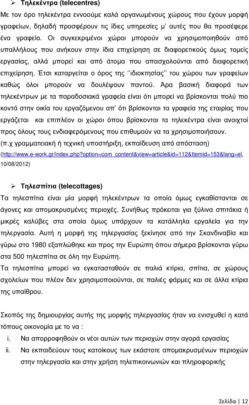 επιχείρηση. Έτσι καταργείται ο όρος της ιδιοκτησίας του χώρου των γραφείων καθώς όλοι µπορούν να δουλέψουν παντού.