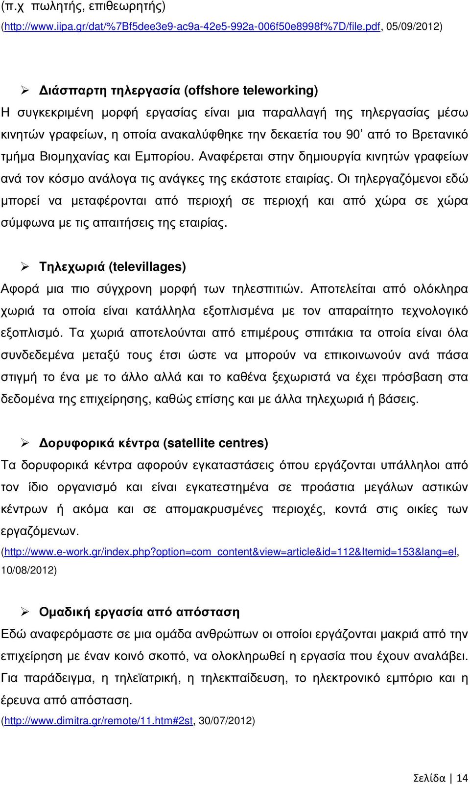 Βρετανικό τµήµα Βιοµηχανίας και Εµπορίου. Αναφέρεται στην δηµιουργία κινητών γραφείων ανά τον κόσµο ανάλογα τις ανάγκες της εκάστοτε εταιρίας.