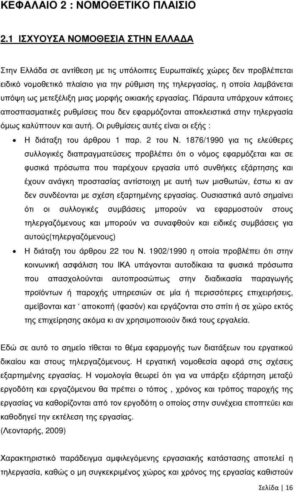 µετεξέλιξη µιας µορφής οικιακής εργασίας. Πάραυτα υπάρχουν κάποιες αποσπασµατικές ρυθµίσεις που δεν εφαρµόζονται αποκλειστικά στην τηλεργασία όµως καλύπτουν και αυτή.