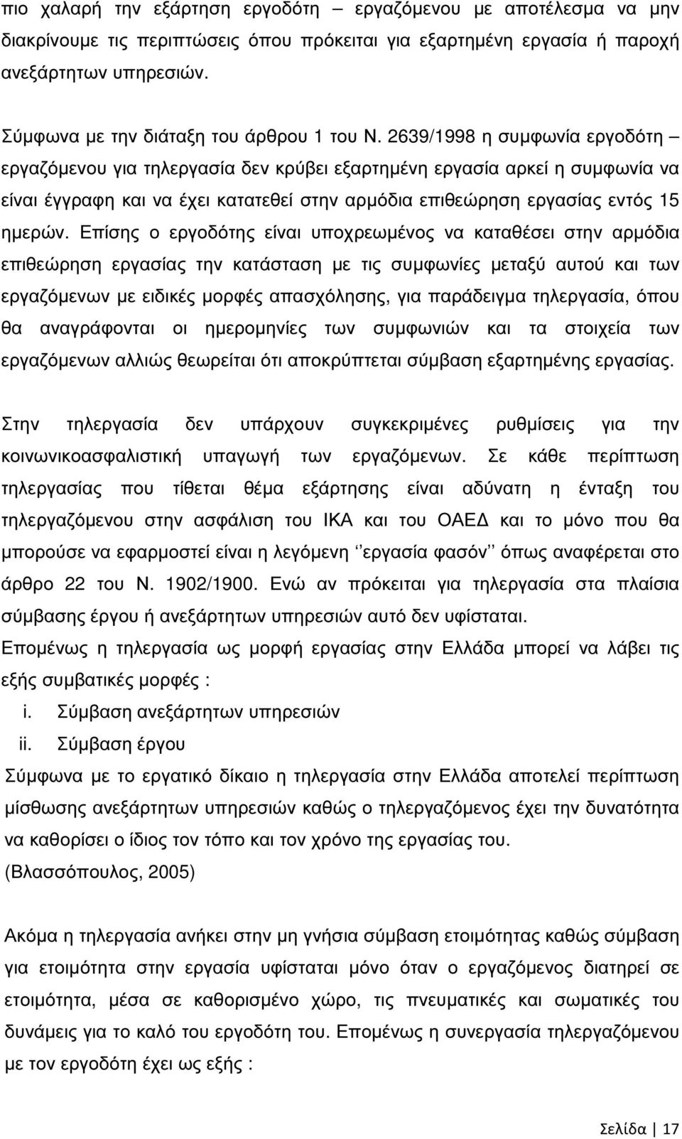 2639/1998 η συµφωνία εργοδότη εργαζόµενου για τηλεργασία δεν κρύβει εξαρτηµένη εργασία αρκεί η συµφωνία να είναι έγγραφη και να έχει κατατεθεί στην αρµόδια επιθεώρηση εργασίας εντός 15 ηµερών.