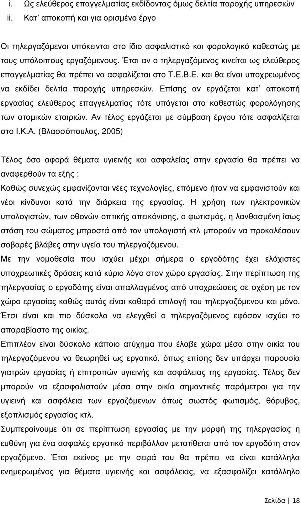 Έτσι αν ο τηλεργαζόµενος κινείται ως ελεύθερος επαγγελµατίας θα πρέπει να ασφαλίζεται στο Τ.Ε.Β.Ε. και θα είναι υποχρεωµένος να εκδίδει δελτία παροχής υπηρεσιών.