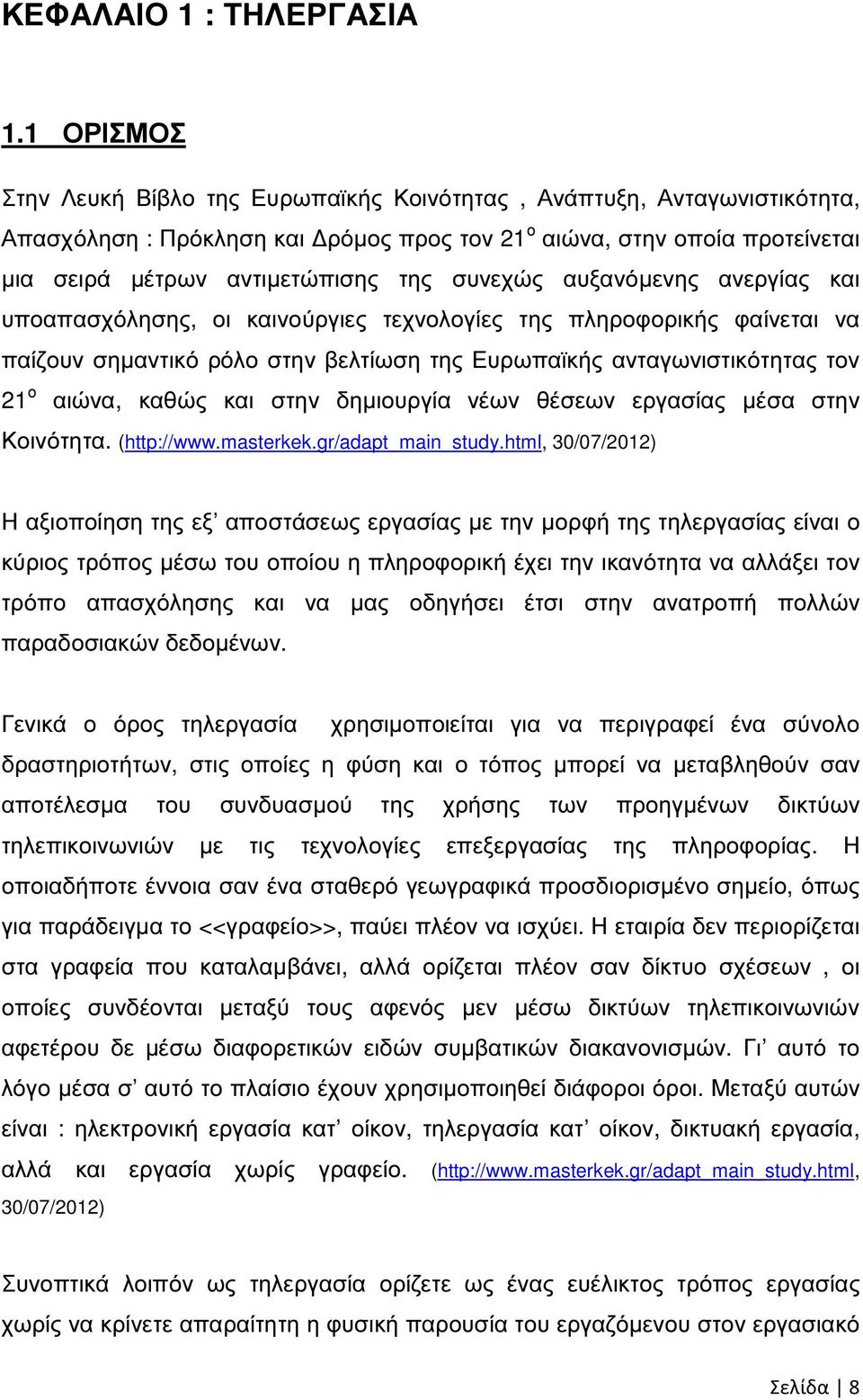 συνεχώς αυξανόµενης ανεργίας και υποαπασχόλησης, οι καινούργιες τεχνολογίες της πληροφορικής φαίνεται να παίζουν σηµαντικό ρόλο στην βελτίωση της Ευρωπαϊκής ανταγωνιστικότητας τον 21 ο αιώνα, καθώς