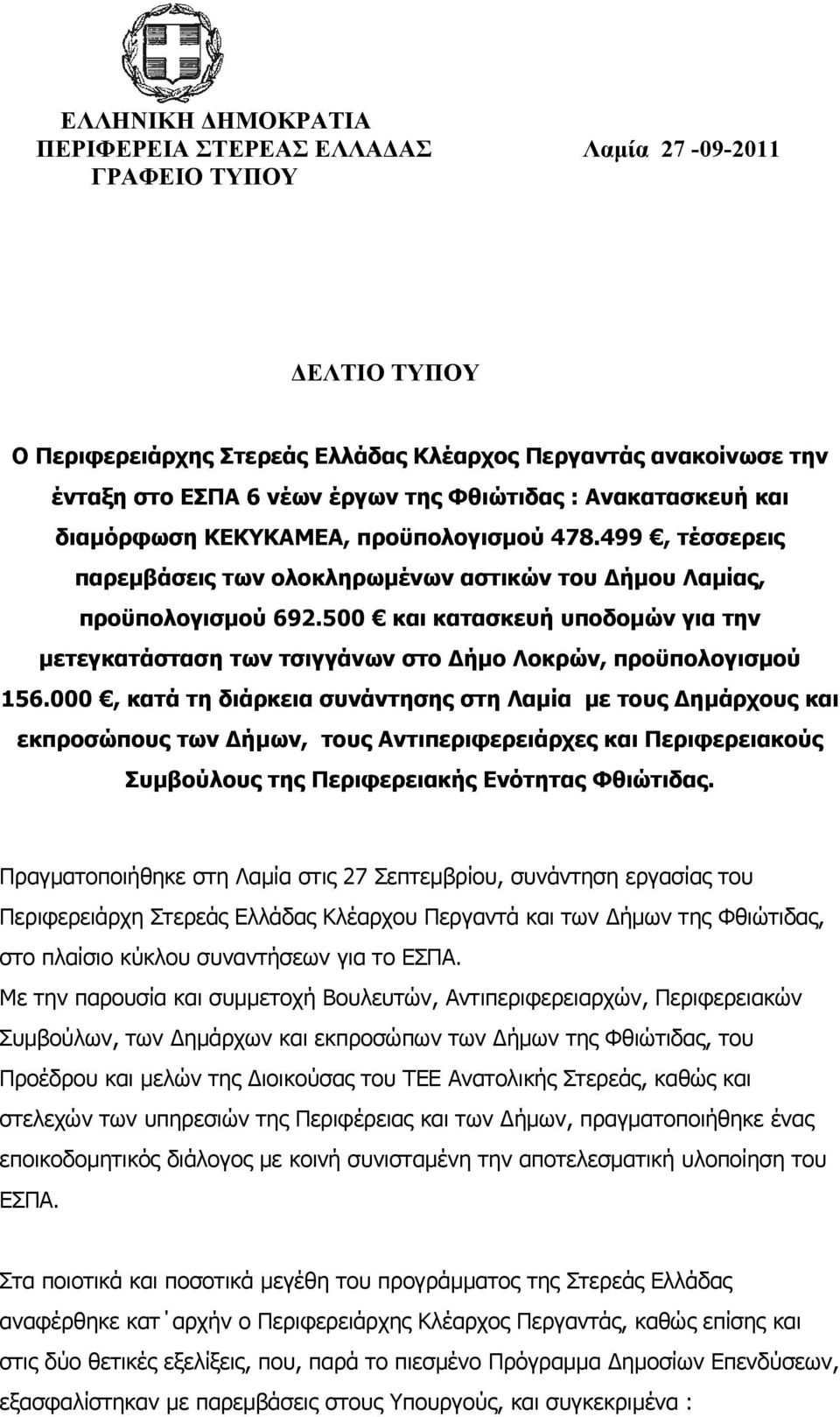 500 και κατασκευή υποδομών για την μετεγκατάσταση των τσιγγάνων στο Δήμο Λοκρών, προϋπολογισμού 156.