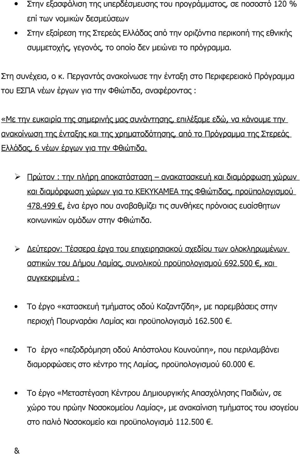 Περγαντάς ανακοίνωσε την ένταξη στο Περιφερειακό Πρόγραμμα του ΕΣΠΑ νέων έργων για την Φθιώτιδα, αναφέροντας : «Με την ευκαιρία της σημερινής μας συνάντησης, επιλέξαμε εδώ, να κάνουμε την ανακοίνωση