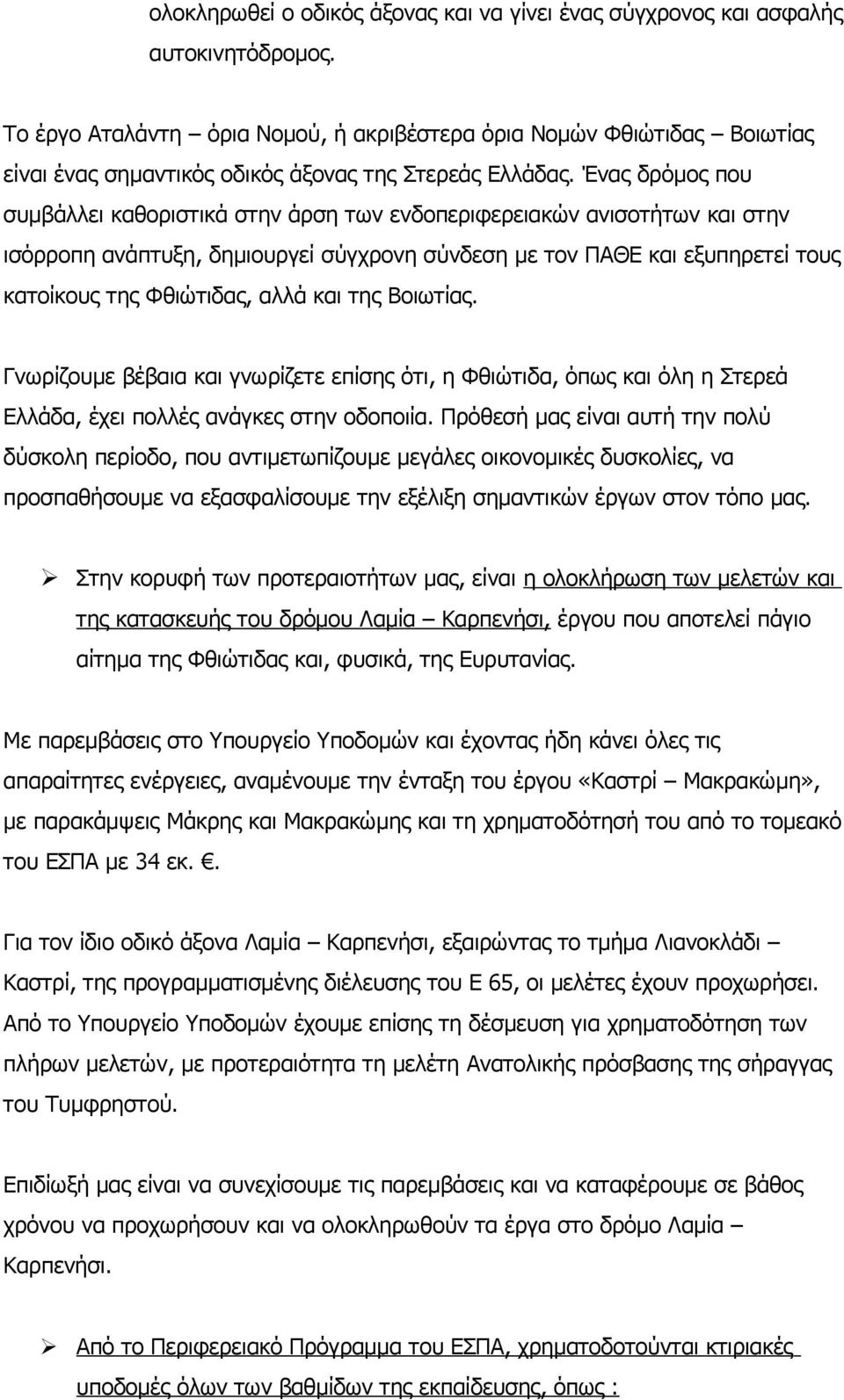 Ένας δρόμος που συμβάλλει καθοριστικά στην άρση των ενδοπεριφερειακών ανισοτήτων και στην ισόρροπη ανάπτυξη, δημιουργεί σύγχρονη σύνδεση με τον ΠΑΘΕ και εξυπηρετεί τους κατοίκους της Φθιώτιδας, αλλά