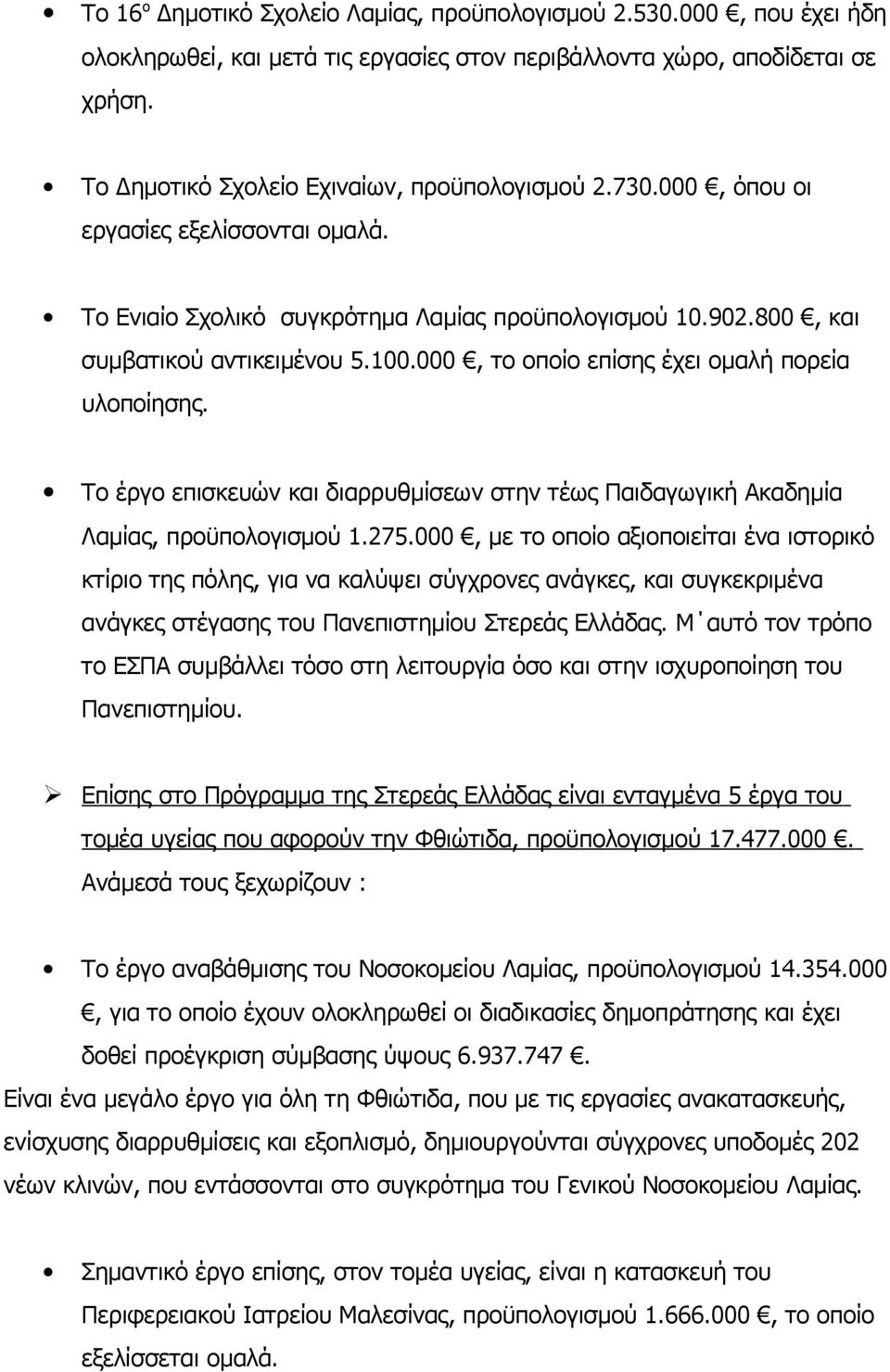 Το έργο επισκευών και διαρρυθμίσεων στην τέως Παιδαγωγική Ακαδημία Λαμίας, προϋπολογισμού 1.275.