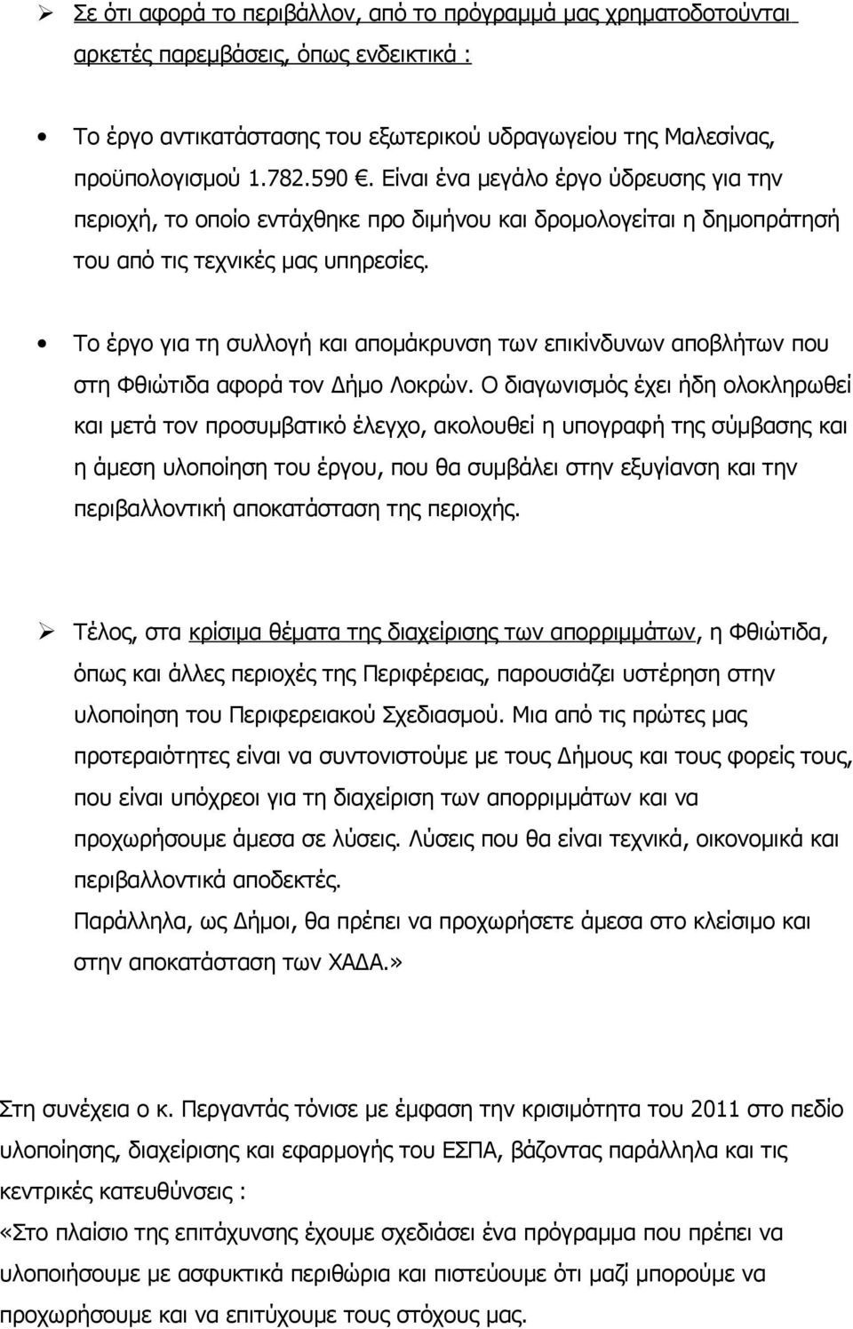 Το έργο για τη συλλογή και απομάκρυνση των επικίνδυνων αποβλήτων που στη Φθιώτιδα αφορά τον Δήμο Λοκρών.