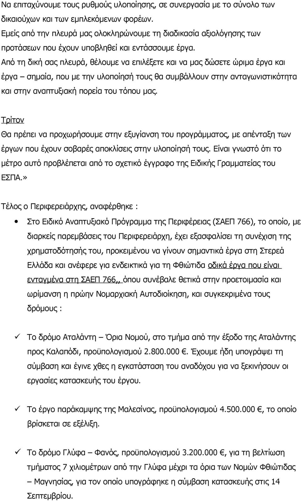 Από τη δική σας πλευρά, θέλουμε να επιλέξετε και να μας δώσετε ώριμα έργα και έργα σημαία, που με την υλοποίησή τους θα συμβάλλουν στην ανταγωνιστικότητα και στην αναπτυξιακή πορεία του τόπου μας.