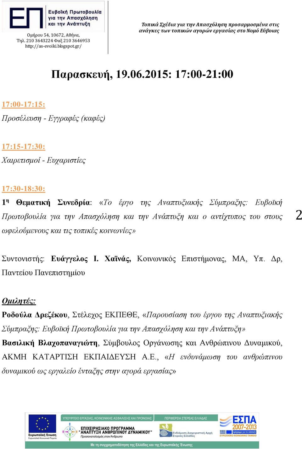 Πρωτοβουλία για την Απασχόληση και την Ανάπτυξη και ο αντίχτυπος του στους ωφελούμενους και τις τοπικές κοινωνίες» 2 Συντονιστής: Ευάγγελος Ι. Χαϊνάς, Κοινωνικός Επιστήμονας, ΜΑ, Υπ.