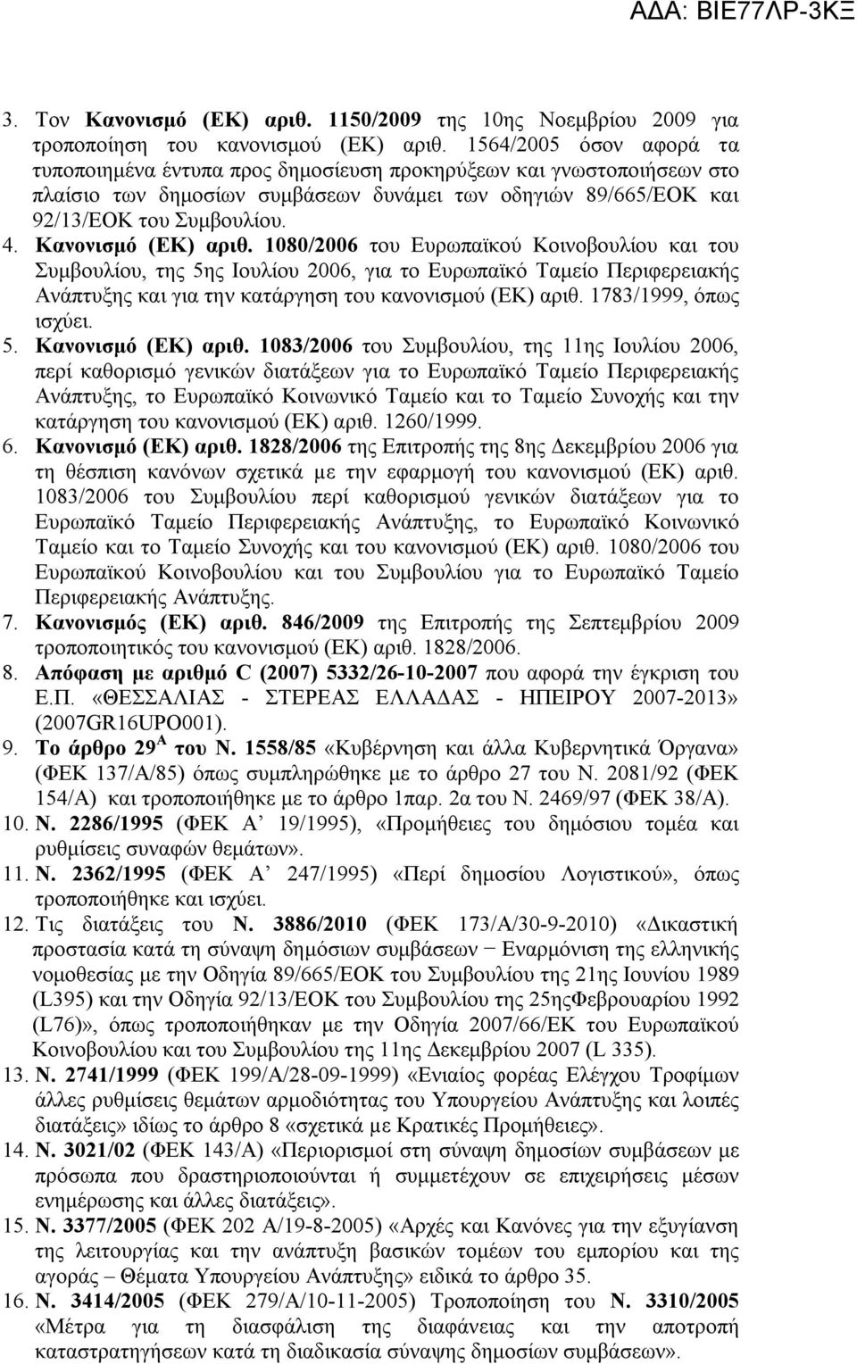 Κανονισμό (ΕΚ) αριθ. 1080/2006 του Ευρωπαϊκού Κοινοβουλίου και του Συμβουλίου, της 5ης Ιουλίου 2006, για το Ευρωπαϊκό Ταμείο Περιφερειακής Ανάπτυξης και για την κατάργηση του κανονισμού (ΕΚ) αριθ.