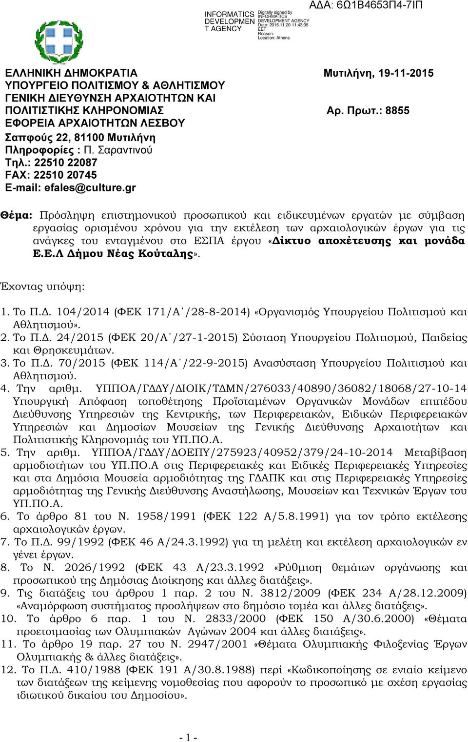 gr Θέµα: Πρόσληψη επιστηµονικού προσωπικού και ειδικευµένων εργατών µε σύµβαση εργασίας ορισµένου χρόνου για την εκτέλεση των αρχαιολογικών έργων για τις ανάγκες του ενταγµένου στο ΕΣΠΑ έργου «ίκτυο