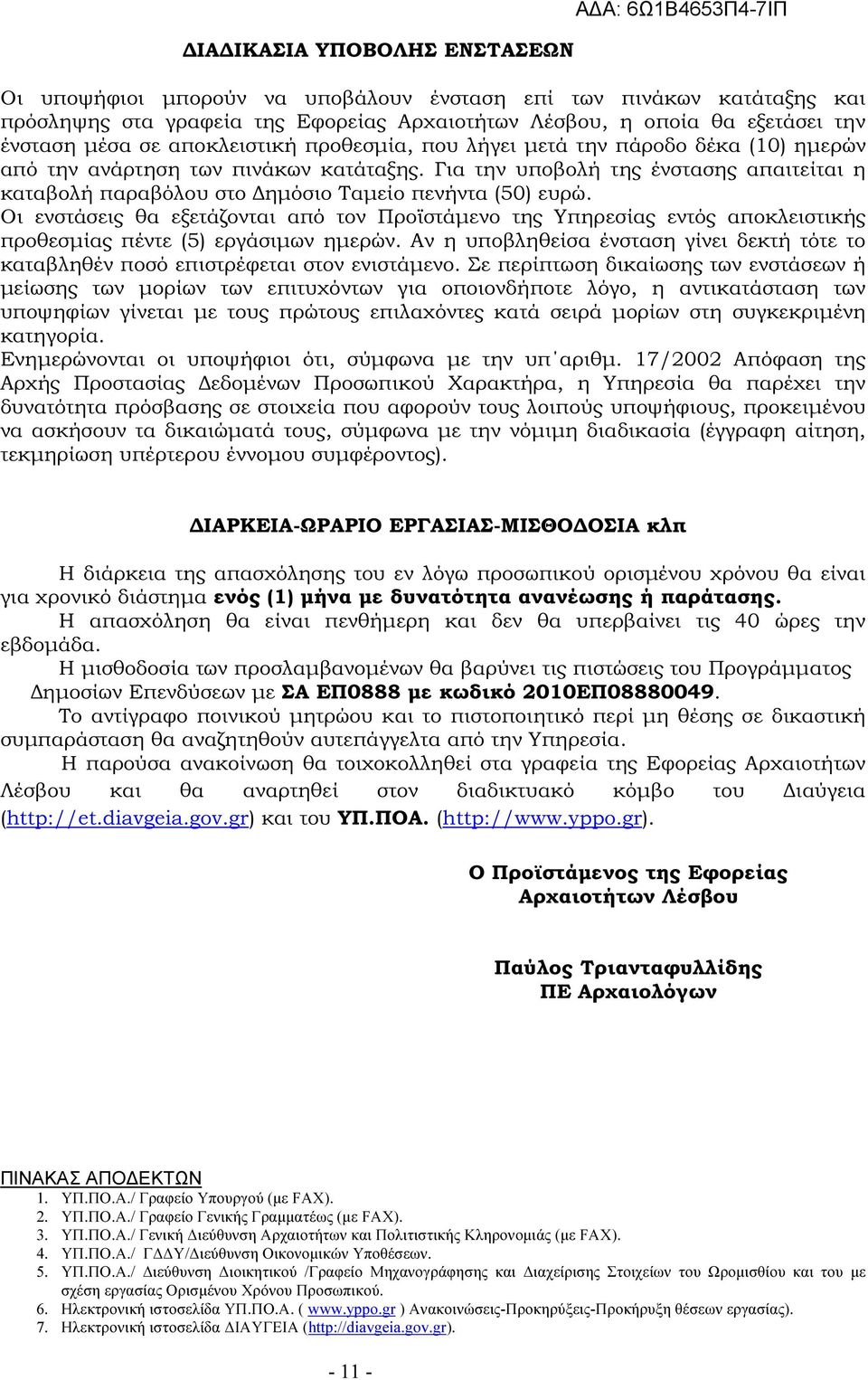 Για την υποβολή της ένστασης απαιτείται η καταβολή παραβόλου στο ηµόσιο Ταµείο πενήντα (50) ευρώ.