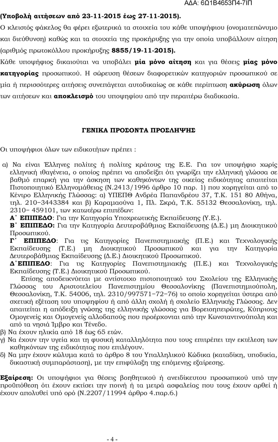8855/19-11-2015). Κάθε υποψήφιος δικαιούται να υποβάλει µία µόνο αίτηση και για θέσεις µίας µόνο κατηγορίας προσωπικού.