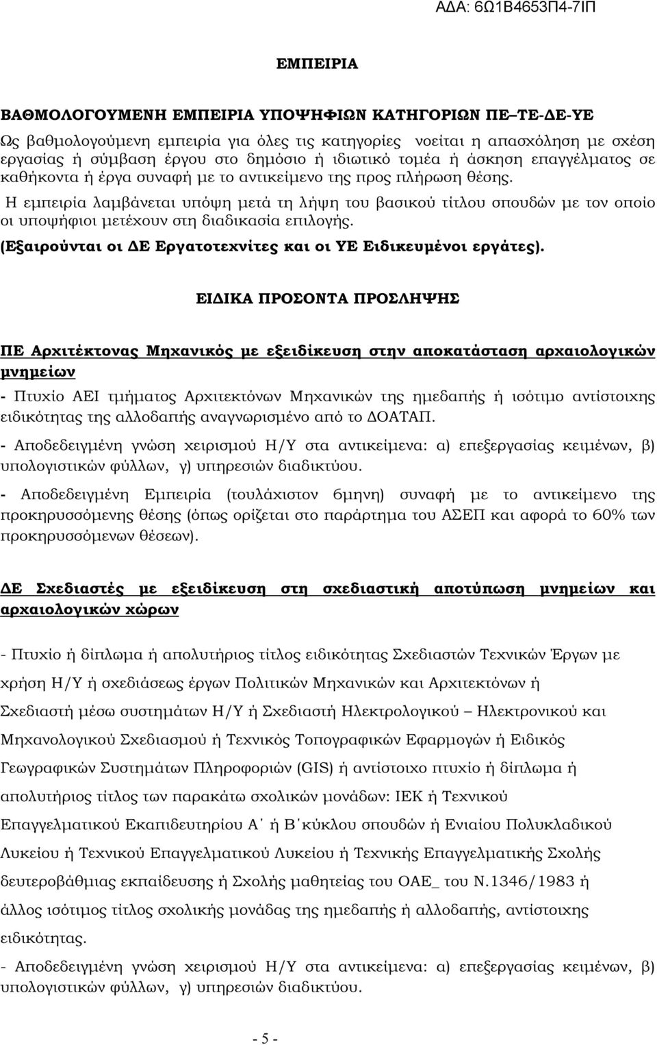 Η εµπειρία λαµβάνεται υπόψη µετά τη λήψη του βασικού τίτλου σπουδών µε τον οποίο οι υποψήφιοι µετέχουν στη διαδικασία επιλογής. (Εξαιρούνται οι Ε Εργατοτεχνίτες και οι ΥΕ Ειδικευµένοι εργάτες).
