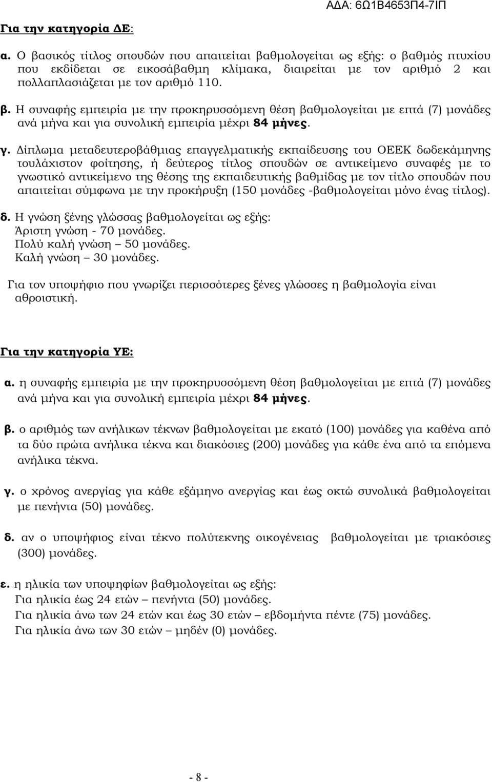 γ. ίπλωµα µεταδευτεροβάθµιας επαγγελµατικής εκπαίδευσης του ΟΕΕΚ δωδεκάµηνης τουλάχιστον φοίτησης, ή δεύτερος τίτλος σπουδών σε αντικείµενο συναφές µε το γνωστικό αντικείµενο της θέσης της