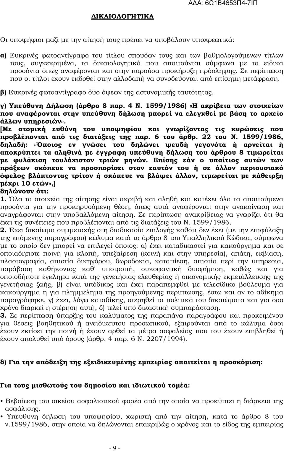 Σε περίπτωση που οι τίτλοι έχουν εκδοθεί στην αλλοδαπή να συνοδεύονται από επίσηµη µετάφραση. β) Ευκρινές φωτοαντίγραφο δύο όψεων της αστυνοµικής ταυτότητας. γ) Υπεύθυνη ήλωση (άρθρο 8 παρ. 4 Ν.