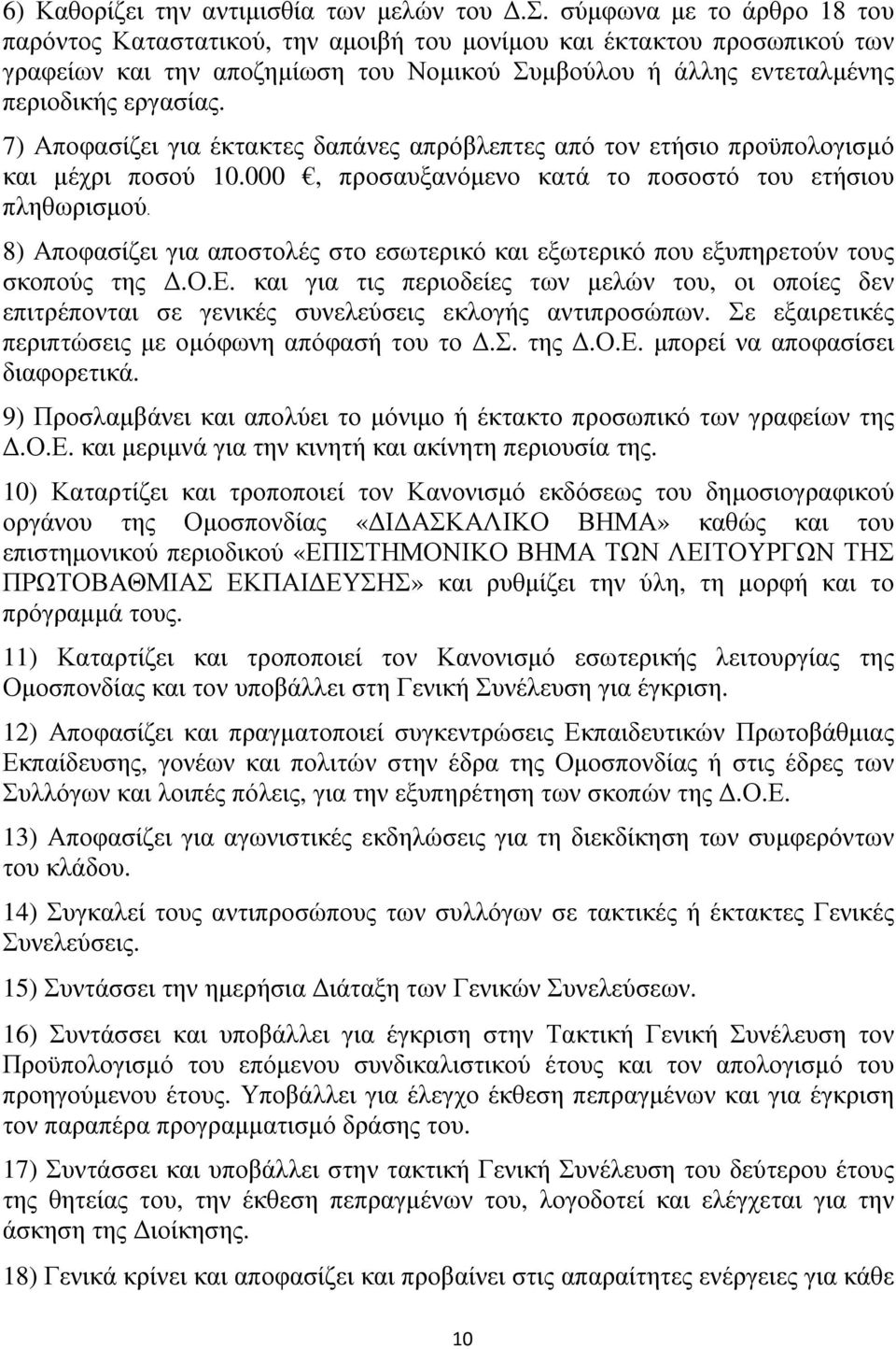 σύµφωνα µε το άρθρο 18 του παρόντος Καταστατικού, την αµοιβή του µονίµου και έκτακτου προσωπικού των γραφείων και την αποζηµίωση του Νοµικού Συµβούλου ή άλλης εντεταλµένης περιοδικής εργασίας.