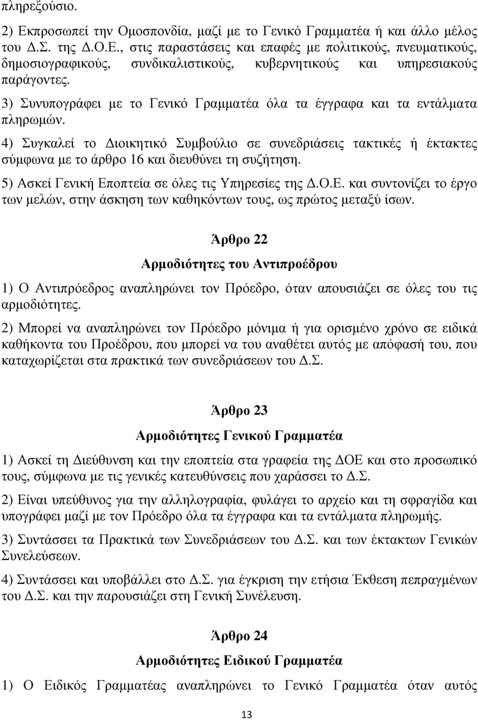 4) Συγκαλεί το ιοικητικό Συµβούλιο σε συνεδριάσεις τακτικές ή έκτακτες σύµφωνα µε το άρθρο 16 και διευθύνει τη συζήτηση. 5) Ασκεί Γενική Εποπτεία σε όλες τις Υπηρεσίες της.ο.ε. και συντονίζει το έργο των µελών, στην άσκηση των καθηκόντων τους, ως πρώτος µεταξύ ίσων.