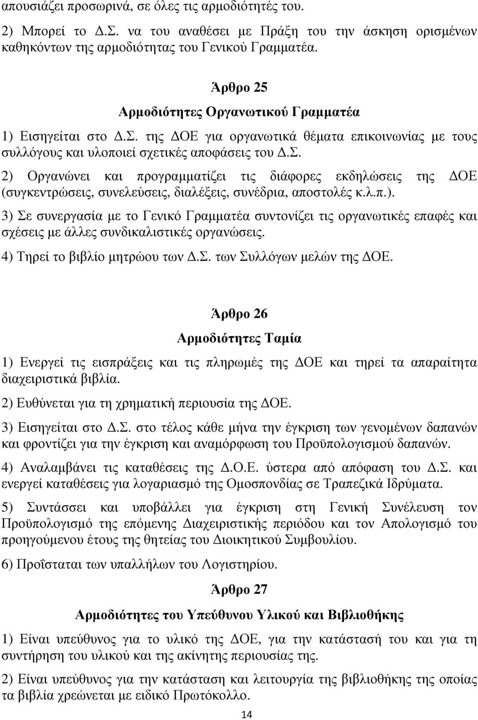 λ.π.). 3) Σε συνεργασία µε το Γενικό Γραµµατέα συντονίζει τις οργανωτικές επαφές και σχέσεις µε άλλες συνδικαλιστικές οργανώσεις. 4) Τηρεί το βιβλίο µητρώου των.σ. των Συλλόγων µελών της ΟΕ.