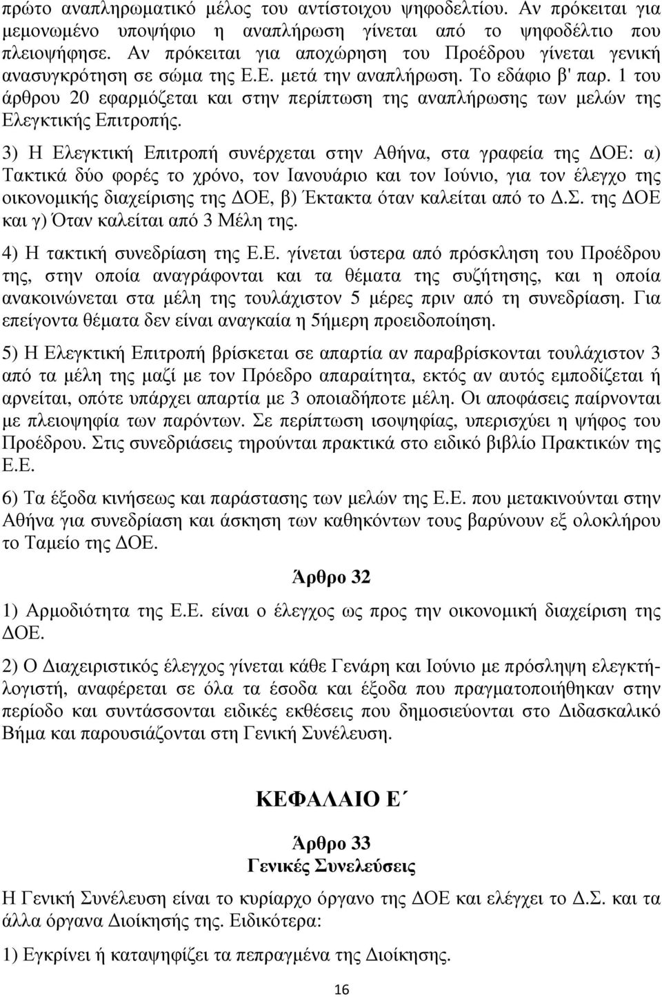 1 του άρθρου 20 εφαρµόζεται και στην περίπτωση της αναπλήρωσης των µελών της Ελεγκτικής Επιτροπής.