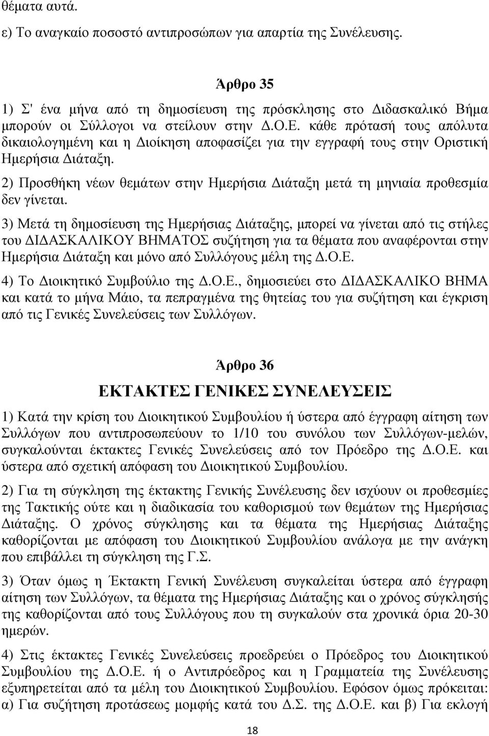 3) Μετά τη δηµοσίευση της Ηµερήσιας ιάταξης, µπορεί να γίνεται από τις στήλες του Ι ΑΣΚΑΛΙΚΟΥ ΒΗΜΑΤΟΣ συζήτηση για τα θέµατα που αναφέρονται στην Ηµερήσια ιάταξη και µόνο από Συλλόγους µέλη της.ο.ε. 4) Το ιοικητικό Συµβούλιο της.