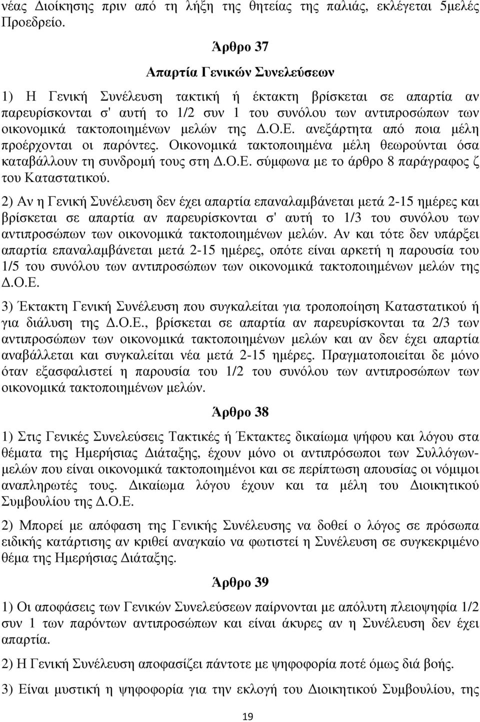 µελών της.ο.ε. ανεξάρτητα από ποια µέλη προέρχονται οι παρόντες. Οικονοµικά τακτοποιηµένα µέλη θεωρούνται όσα καταβάλλουν τη συνδροµή τους στη.ο.ε. σύµφωνα µε το άρθρο 8 παράγραφος ζ του Καταστατικού.