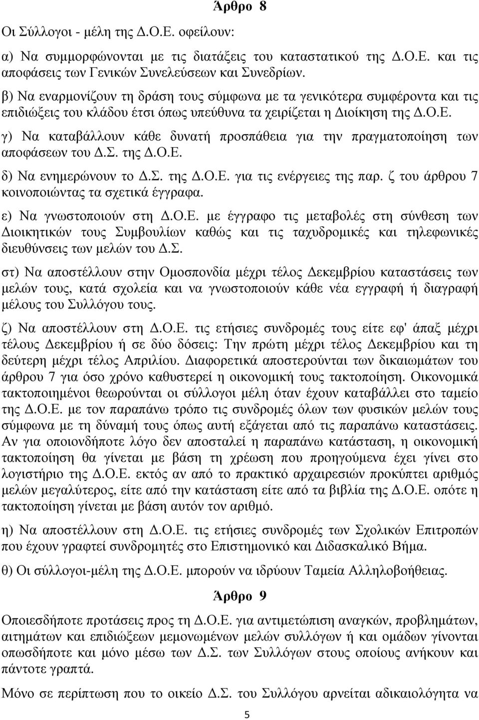 σ. της.ο.ε. δ) Να ενηµερώνουν το.σ. της.ο.ε. για τις ενέργειες της παρ. ζ του άρθρου 7 κοινοποιώντας τα σχετικά έγγραφα. ε) Να γνωστοποιούν στη.ο.ε. µε έγγραφο τις µεταβολές στη σύνθεση των ιοικητικών τους Συµβουλίων καθώς και τις ταχυδροµικές και τηλεφωνικές διευθύνσεις των µελών του.