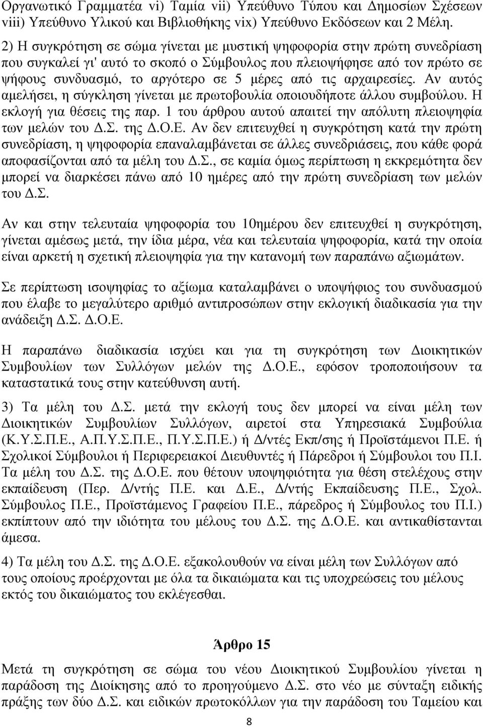 αρχαιρεσίες. Αν αυτός αµελήσει, η σύγκληση γίνεται µε πρωτοβουλία οποιουδήποτε άλλου συµβούλου. Η εκλογή για θέσεις της παρ. 1 του άρθρου αυτού απαιτεί την απόλυτη πλειοψηφία των µελών του.σ. της.ο.ε. Αν δεν επιτευχθεί η συγκρότηση κατά την πρώτη συνεδρίαση, η ψηφοφορία επαναλαµβάνεται σε άλλες συνεδριάσεις, που κάθε φορά αποφασίζονται από τα µέλη του.