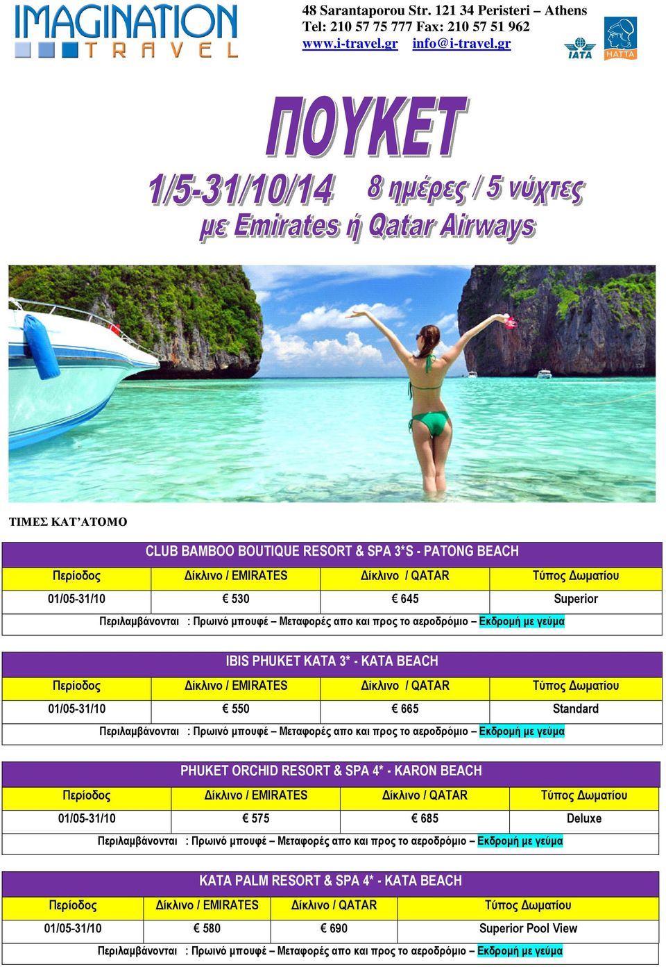 gr ΤΙΜΕΣ ΚΑΤ ΑΤΟΜΟ CLUB BAMBOO BOUTIQUE RESORT & SPA 3*S - PATONG BEACH 01/05-31/10 530 645 Superior IBIS