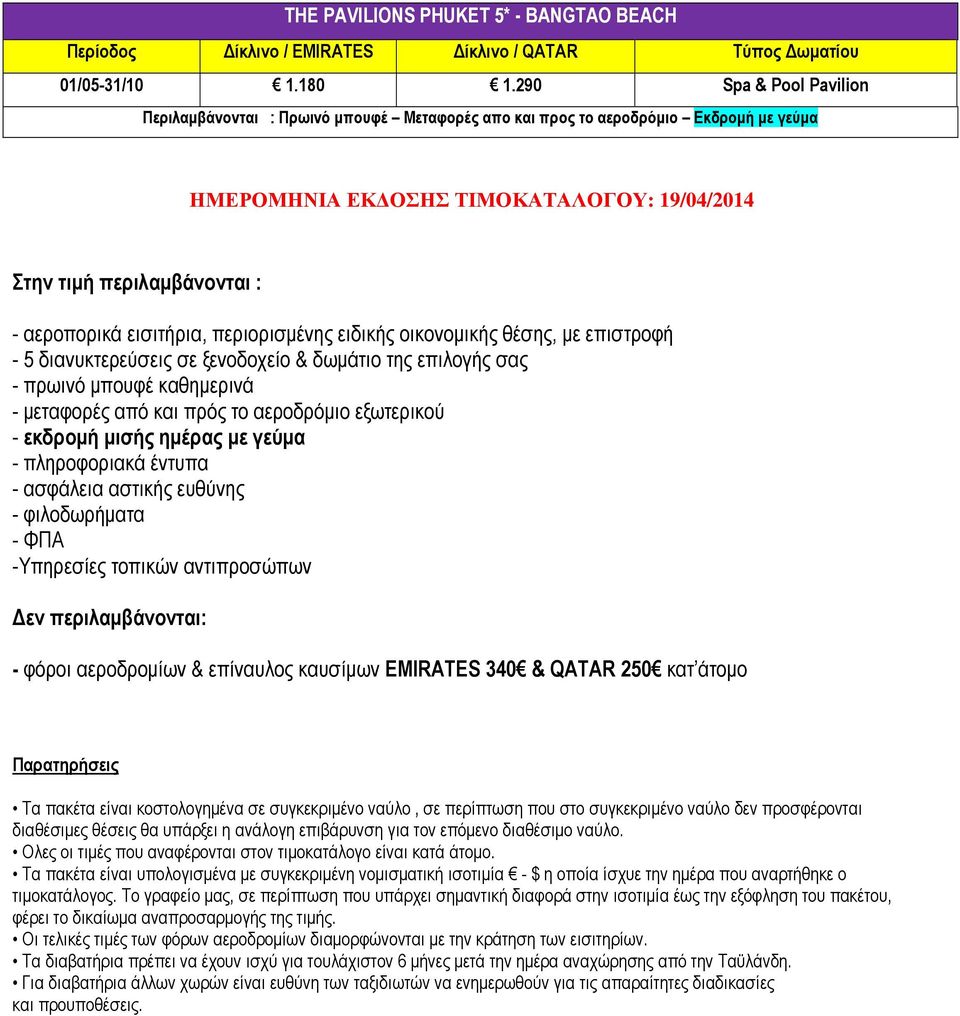 ξενοδοχείο & δωµάτιο της επιλογής σας - πρωινό µπουφέ καθηµερινά - µεταφορές από και πρός το αεροδρόµιο εξωτερικού - εκδροµή µισής ηµέρας µε γεύµα - πληροφοριακά έντυπα - ασφάλεια αστικής ευθύνης -