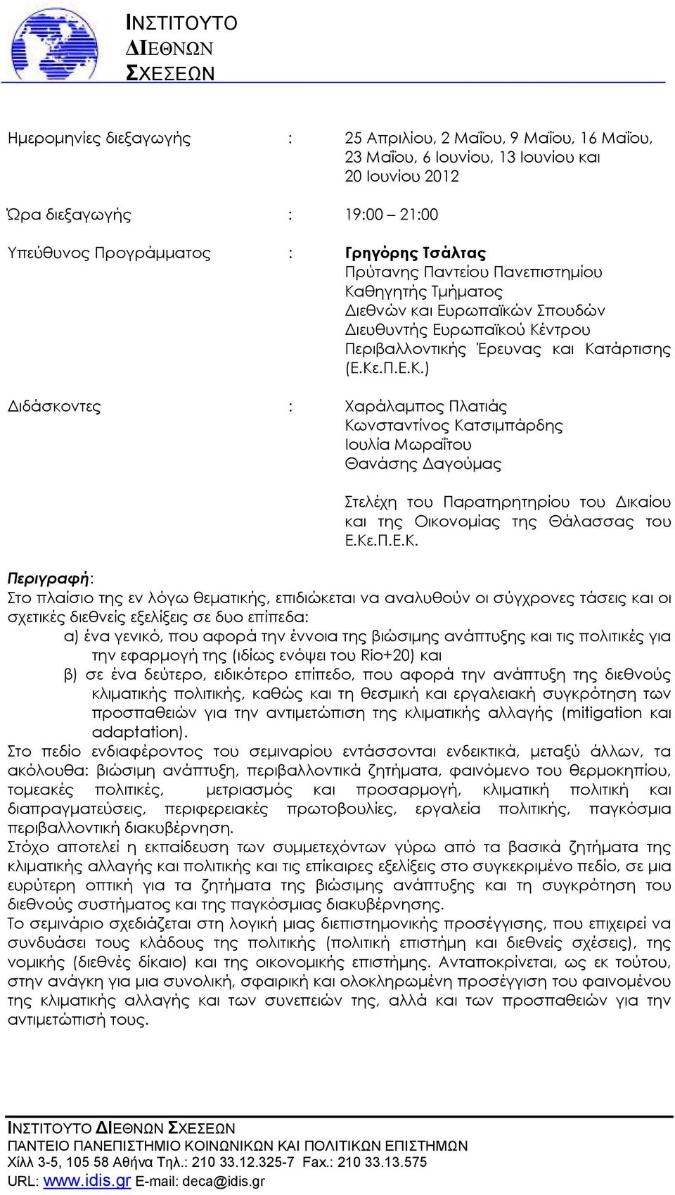 Κε.Π.Ε.Κ. Περιγραφή: Στο πλαίσιο της εν λόγω θεµατικής, επιδιώκεται να αναλυθούν οι σύγχρονες τάσεις και οι σχετικές διεθνείς εξελίξεις σε δυο επίπεδα: α) ένα γενικό, που αφορά την έννοια της