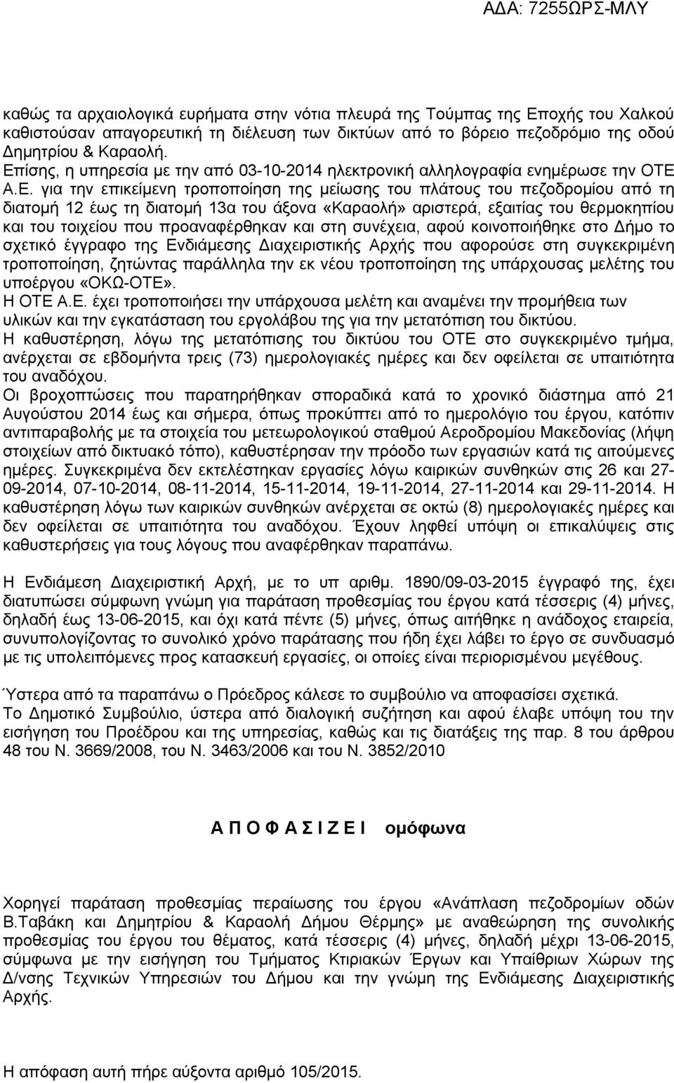 του άξονα «Καραολή» αριστερά, εξαιτίας του θερμοκηπίου και του τοιχείου που προαναφέρθηκαν και στη συνέχεια, αφού κοινοποιήθηκε στο Δήμο το σχετικό έγγραφο της Ενδιάμεσης Διαχειριστικής Αρχής που