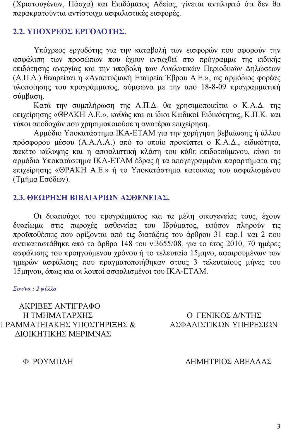 Δηλώσεων (Α.Π.Δ.) θεωρείται η «Αναπτυξιακή Εταιρεία Έβρου Α.Ε.», ως αρμόδιος φορέας υλοποίησης του προγράμματος, σύμφωνα με την από 18-8-09 προγραμματική σύμβαση. Κατά την συμπλήρωση της Α.Π.Δ. θα χρησιμοποιείται ο Κ.