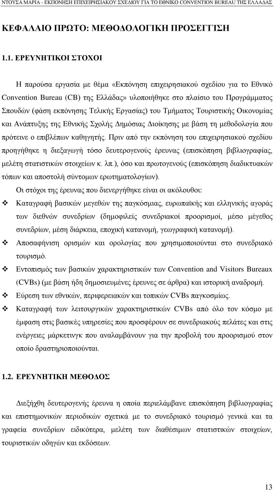 Σειηθάο Δξγαζέαο) ηνπ Σκάκαηνο Σνπξηζηηθάο Οηθνλνκέαο θαη ΑλΪπηπμεο ηεο Δζληθάο ρνιάο Γεκφζηαο Γηνέθεζεο κε βϊζε ηε κεζνδνινγέα πνπ πξφηεηλε ν επηβιϋπσλ θαζεγεηάο.