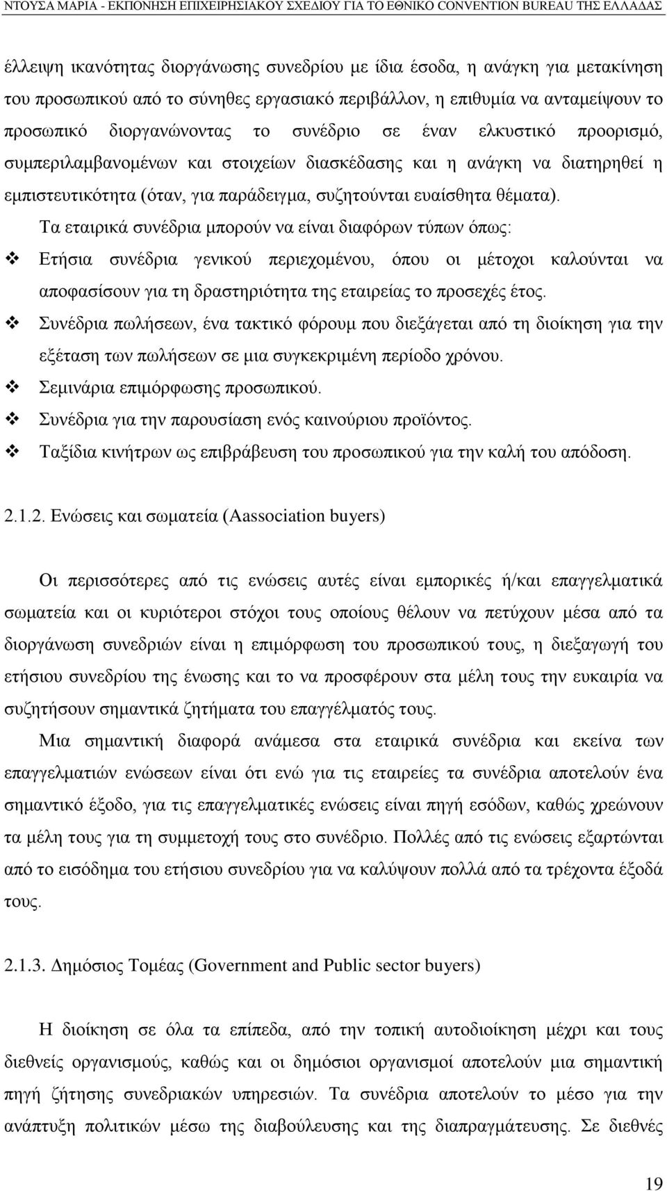 Σα εηαηξηθϊ ζπλϋδξηα κπνξνχλ λα εέλαη δηαθφξσλ ηχπσλ φπσο: Δηάζηα ζπλϋδξηα γεληθνχ πεξηερνκϋλνπ, φπνπ νη κϋηνρνη θαινχληαη λα απνθαζέζνπλ γηα ηε δξαζηεξηφηεηα ηεο εηαηξεέαο ην πξνζερϋο Ϋηνο.