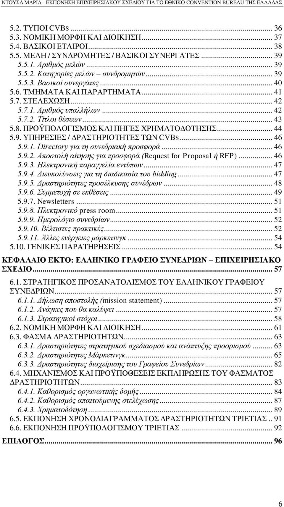 ΤΠΖΡΔΗΔ / ΓΡΑΣΖΡΗΟΣΖΣΔ ΣΧΝ CVBS... 46 5.9.1. Directory γηα ηε ζπλεδξηαθή πξνζθνξά... 46 5.9.2. Απνζηνιή αίηεζεο γηα πξνζθνξά (Request for Proposal ή RFP)... 46 5.9.3. Ηιεθηξνληθή παξαγγειία εληύπσλ.