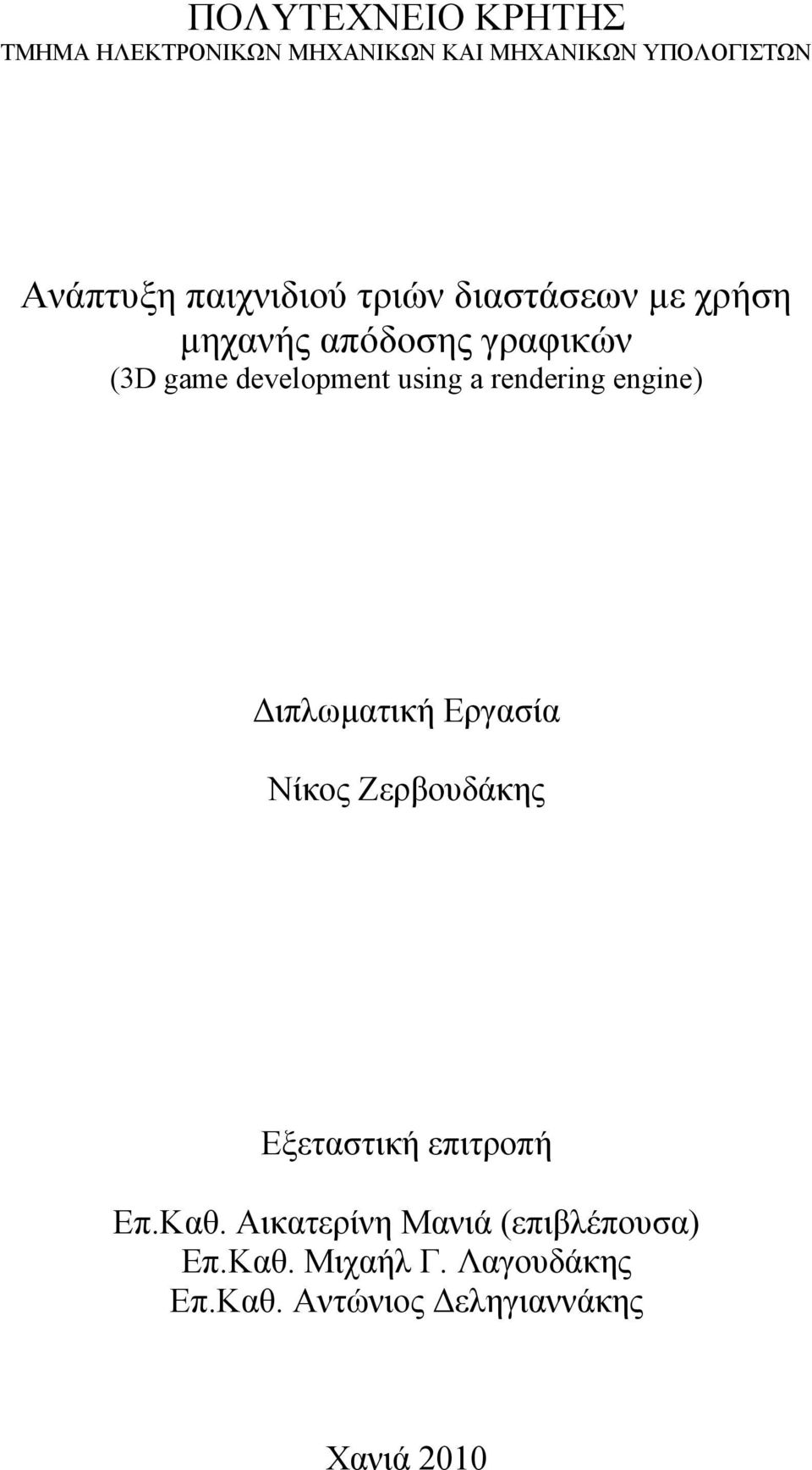 a rendering engine) Διπλωματική Εργασία Νίκος Ζερβουδάκης Εξεταστική επιτροπή Επ.Καθ.