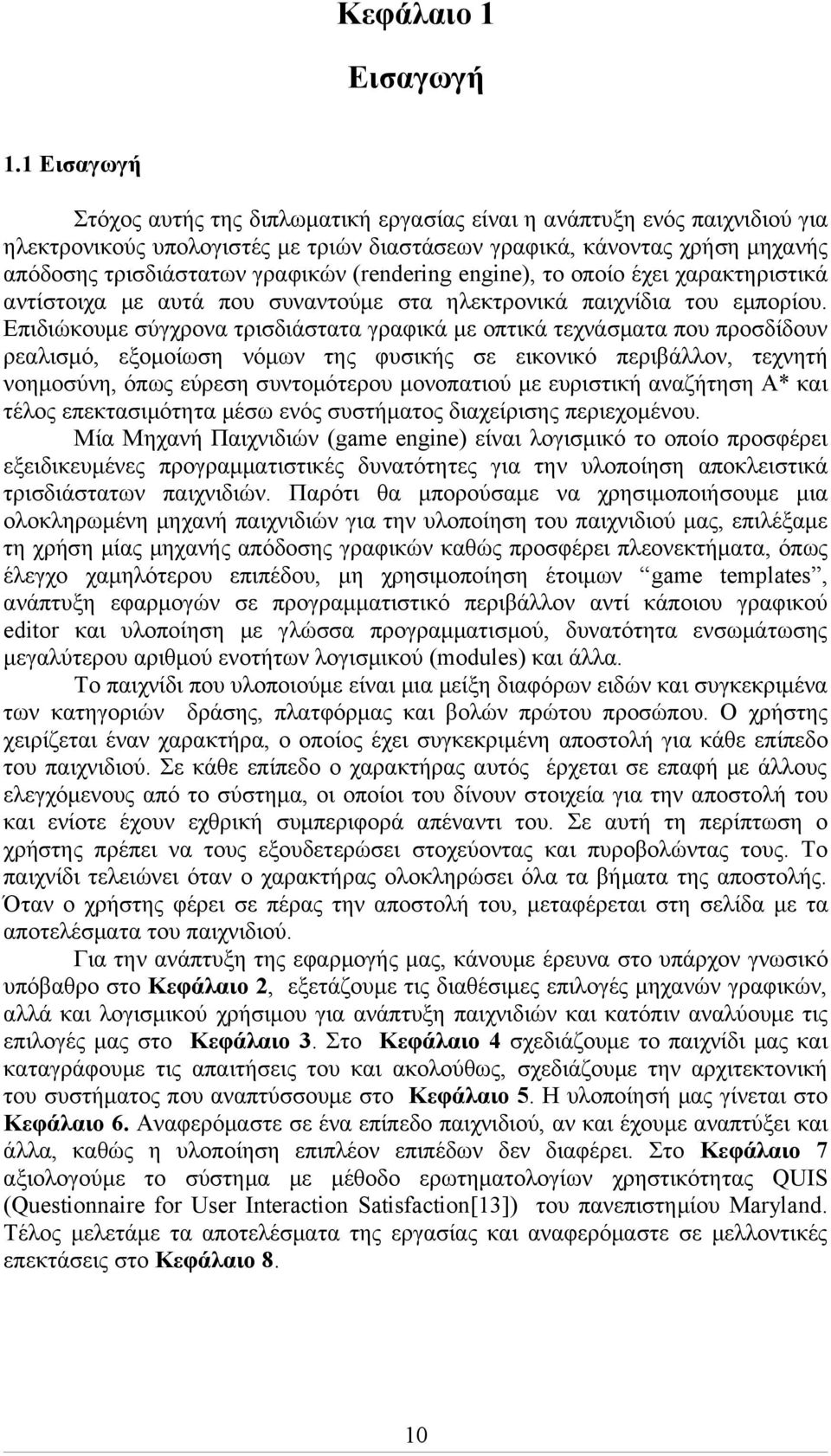 (rendering engine), το οποίο έχει χαρακτηριστικά αντίστοιχα με αυτά που συναντούμε στα ηλεκτρονικά παιχνίδια του εμπορίου.